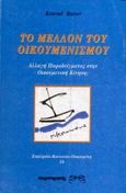 Το μέλλον του οικουμενισμού, Αλλαγή παραδείγματος στην οικουμενική κίνηση;, Raiser, Konrad, Παρατηρητής, 1995