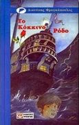 Το κόκκινο ρόδο, , Φραγκόπουλος, Διονύσης, Ψυχογιός, 2000