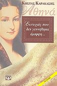 Αθηνά, ευτυχώς που δεν γεννήθηκα όμορφη..., , Καρακάσης, Κώστας Α., Ψυχογιός, 2006