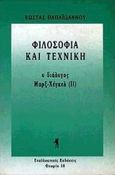 Φιλοσοφία και τεχνική, Ο διάλογος Μαρξ - Χέγκελ, Παπαϊωάννου, Κώστας, 1925-1981, Εναλλακτικές Εκδόσεις, 1994