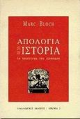 Απολογία για την ιστορία, Το επάγγελμα του ιστορικού, Bloch, Marc, Εναλλακτικές Εκδόσεις, 1994