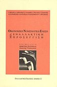 Οικονομική και Νομισματική Ένωση, Μια εναλλακτική προσέγγιση: Πρακτικά συνεδρίου του Espace Marx (Χώρου Μαρξ), Θεσσαλονίκη 27-28 Φεβρουαρίου 1999, Συλλογικό έργο, Εναλλακτικές Εκδόσεις, 1999