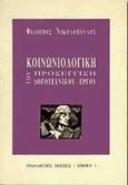 Κοινωνιολογική προσέγγιση του λογοτεχνικού έργου, , Νικολόπουλος, Φίλιππος, Εναλλακτικές Εκδόσεις, 1995