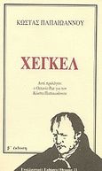 Χέγκελ, , Παπαϊωάννου, Κώστας, 1925-1981, Εναλλακτικές Εκδόσεις, 1992