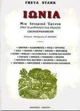 Ιωνία, Μια ιστορική έρευνα: Από τη μυθολογία έως σήμερα, Stark, Freya, Δαμιανός, 0