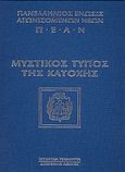 Μυστικός τύπος της κατοχής, , , Διογένης, 0