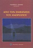 Από την εμφάνιση του ανθρώπου, Εξελικτική πορεία, καταστροφές, κατακλυσμοί και αφανισμοί, Τσιόγκας, Ταξιάρχης, Δωδώνη, 2000