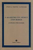 Η διαλεκτική του χρόνου στην ποίηση, Ο χρόνος στην ποίηση, Τσικριτσή - Κατσιανάκη, Χρυσούλα, Δωδώνη, 2000