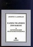 Η αγωνία της άρνησης στον Marcuse, Ή περί της θεμελίωσης της κοινωνικής του φιλοσοφίας, Λαμπρέλλης, Δημήτρης Ν., Δωδώνη, 2000