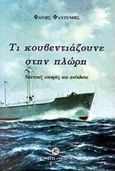 Τι κουβεντιάζουνε στην πλώρη, Ναυτικές ιστορίες και ανέκδοτα, Φαντέμης, Φάνης, Δωδώνη, 2000
