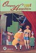 Θεατρικό ημερολόγιο 2001, , , Δωδώνη, 2001