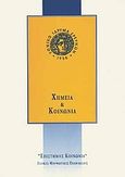 Χημεία και κοινωνία, , Συλλογικό έργο, Εθνικό Ίδρυμα Ερευνών, 2000