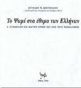 Το ψωμί κατά τον γάμο, τη γέννηση, την τελετή και ως δώρο στις κοινωνικές σχέσεις των Ελλήνων, Η συμβολική και μαγική χρήση του από τους νεοέλληνες, Δευτεραίος, Άγγελος Ν., Legato, 2000