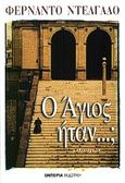 Ο Άγιος ήταν...;, Μυθιστόρημα, Delgado, Fernando, Εμπειρία Εκδοτική, 2001