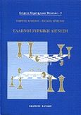 Ελληνοτουρκική διένεξη, , Χρήστου, Γιώργος, Κανάκη, 2000