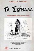 Τα σκύβαλα, Φιλοσοφώντας, εν τόπω και εν χρόνω, με διάθεση ερωτική, εν οίκω, λαϊκότροπα, Γαρμπής, Νικόλας Γ., Ζαχαρόπουλος Σ. Ι., 2000