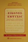 Εικόνες έμψυχοι, Εξαπλά Β: Κηρύγματα αγιολογικά, Διονύσιος Λ. Ψαριανός, Μητροπολίτης Σερβίων και Κοζάνης, Αποστολική Διακονία της  Εκκλησίας της Ελλάδος, 2000