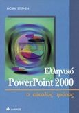 Ελληνικό PowerPoint 2000, Ο εύκολος τρόπος, Stephen, Moira, Δίαυλος, 2000