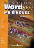 Ελληνικό Word 2000 με εικόνες, , Koers, Diane, Δίαυλος, 2000