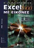 Ελληνικό Excel 2000 με εικόνες, , Wempen, Faithe, Δίαυλος, 2000