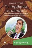 Το αλφαβητάρι του καπνιστή, Όλα για την υπέροχη απόλαυση του καπνίσματος, συν κάποιοι προβληματισμοί για τη συνέχισή της, Ζέρβας, Γιάννης Π., Δίαυλος, 2000