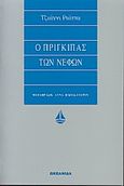 Ο πρίγκιπας των νεφών, , Riotta, Gianni, Ωκεανίδα, 2001