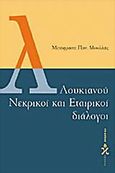 Λουκιανού νεκρικοί και εταιρικοί διάλογοι, , Λουκιανός ο Σαμοσατεύς, Ωκεανίδα, 2001