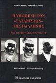 Η υπόθεση των σατανιστών της Παλλήνης, Μια εγκληματολογική προσέγγιση, Παπαϊωάννου, Παναγιώτης Γ., Εκδόσεις Παπαζήση, 1999
