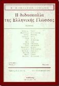 Η διδασκαλία της ελληνικής γλώσσας, Β πανελλήνιο συνέδριο, , Κώδικας, 1997