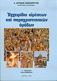 Εγχειρίδιο αιρέσεων και παραχριστιανικών ομάδων, , Αλεβιζόπουλος, Αντώνιος Γ., Ιδιωτική Έκδοση, 1994