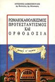 Ρωμαιοκαθολικισμός, προτεσταντισμός και ορθοδοξία, , Αλεβιζόπουλος, Αντώνιος Γ., Ιδιωτική Έκδοση, 1992