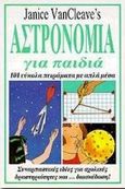 Αστρονομία για παιδιά, 101 εύκολα πειράματα που γίνονται με απλά μέσα, Van Cleave Pratt, Janice, Πνευματικός Γ. Α., 1994