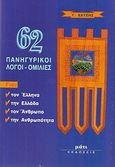 62 πανηγυρικοί λόγοι, ομιλίες, Για τον Έλληνα, την Ελλάδα, τον άνθρωπο, την ανθρωπότητα, Χατζής, Γεώργιος, Μάτι, 1997
