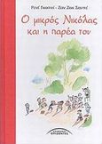 Ο μικρός Νικόλας και η παρέα του, , Goscinny, Rene, Σύγχρονοι Ορίζοντες, 2006