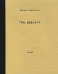 Τρία κείμενα, , Λορεντζάτος, Ζήσιμος, 1915-2004, Δόμος, 2000