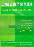 Σπουδές μετά το λύκειο, Όλες οι ιδιωτικές σχολές, Σωτηροπούλου - Βαμβακούλα, Κυριακή, Άλφα Εκδοτική, 2000