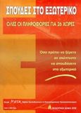 Σπουδές στο εξωτερικό, Όλες οι πληροφορίες για 26 χώρες, Τζελέπη, Ειρήνη, Άλφα Εκδοτική, 2000