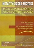 Μεταπτυχιακές σπουδές, Τα 400 μεταπτυχιακά που λειτουργούν στην Ελλάδα, Ρώτα, Μαρία, Άλφα Εκδοτική, 2000