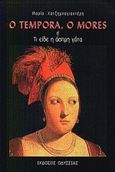 O tempora, o mores, Ή τι είδε η άσπρη γάτα, Χατζημπαγιαντέρη, Μαρία, Οδυσσέας, 2000