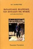 Παραδοσιακός πολιτισμός των Πομάκων της Θράκης, Λαογραφικά μελετήματα, Βαρβούνης, Μανόλης Γ., Οδυσσέας, 2000