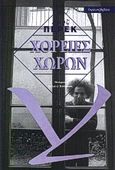 Χορείες χώρων, , Perec, Georges, 1936-1982, Ύψιλον/ Βιβλία, 2000