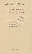 Αυτοπροσωπογραφία σε λόγο προφορικό, , Ελύτης, Οδυσσέας, 1911-1996, Ύψιλον, 2006
