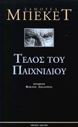 Τέλος του παιχνιδιού. Πράξη χωρίς λόγια, , Beckett, Samuel, 1906-1989, Ύψιλον, 2006