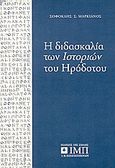 Η διδασκαλία των ιστοριών του Ηροδότου, , Μαρκιανός, Σοφοκλής, Σχολή Ι. Μ. Παναγιωτόπουλου, 1994