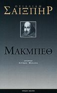 Μακμπέθ, , Shakespeare, William, 1564-1616, Ύψιλον, 2000