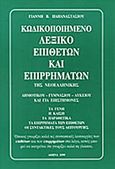 Κωδικοποιημένο λεξικό επιθέτων και επιρρημάτων της νεοελληνικής, Δημοτικού, γυμνασίου, λυκείου και για επιστήμονες: Τα γένη, η κλίση, τα παραθετικά, τα επιρρήματα των επιθέτων, οι συντακτικές τους λειτουργίες, Παπαναστασίου, Γιάννης Β., Παπαναστασίου Γιάννης Β., 1999