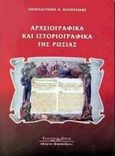 Αρχειογραφικά και ιστοριογραφικά της Ρωσίας, Συλλογή μελετών ελληνορωσικών θεμάτων παιδείας και πολιτισμού της μεταβυζαντινής και νεότερης εποχής, Παπουλίδης, Κωνσταντίνος Κ., Κυριακίδη Αφοί, 2000
