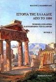 Ιστορία της Ελλάδος από το 1800, Το έθνος, η πολιτεία και η κοινωνία των Ελλήνων, Κολιόπουλος, Ιωάννης Σ., Βάνιας, 2000