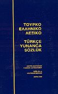 Τουρκοελληνικό λεξικό, , Tuncay, Faruk, Κέντρο Ανατολικών Γλωσσών και Πολιτισμού, 2000