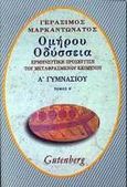 Ομήρου Οδύσσεια για την Α΄ γυμνασίου, Ερμηνευτική προσέγγιση του μεταφρασμένου κειμένου: Ενότητες 15-27, Μαρκαντωνάτος, Γεράσιμος Α., 1938-, Gutenberg - Γιώργος &amp; Κώστας Δαρδανός, 2001